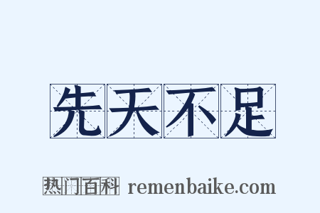 先天不足是什么意思的图片